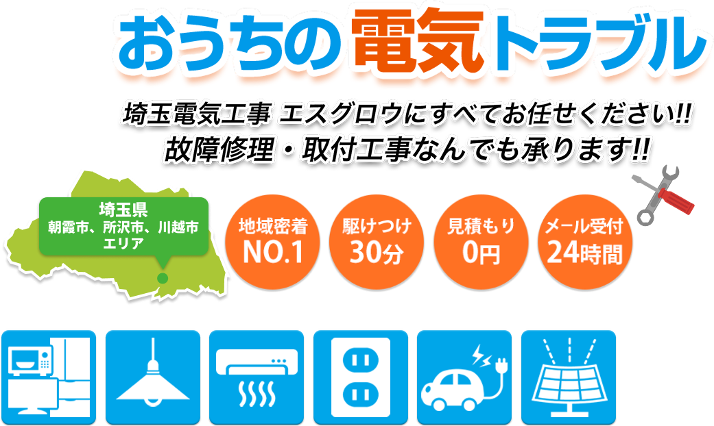 埼玉県朝霞市・所沢市・川越市エリアお家の電気トラブルは埼玉電気工事 エスグロウにすべてお任せください！故障修理・取付工事なんでも承ります！