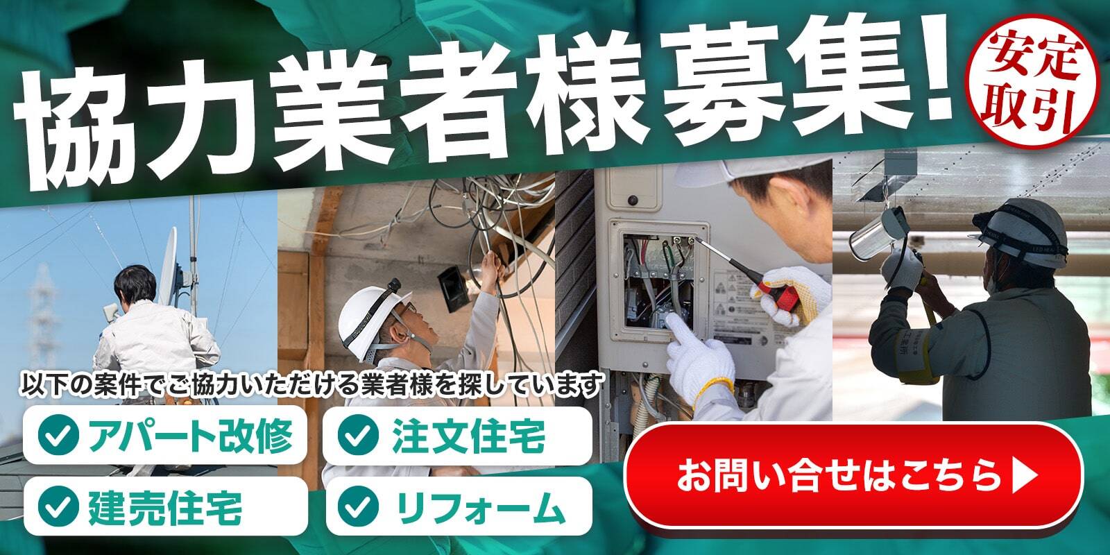 協力業者様募集！アパート改修/注文住宅/建売住宅/リフォーム お問い合わせはこちら